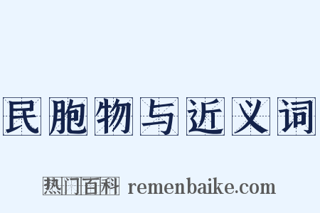 民胞物与近义词是什么意思的图片